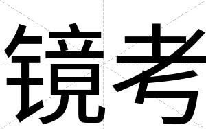镜考