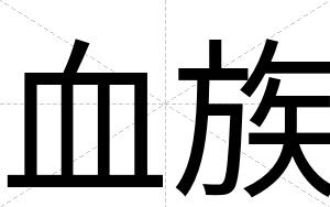 血族