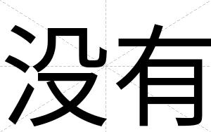 没有