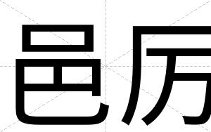 邑厉