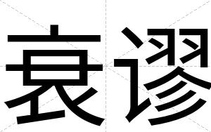 衰谬