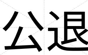公退