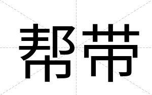 帮带