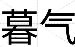 暮气