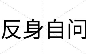 反身自问