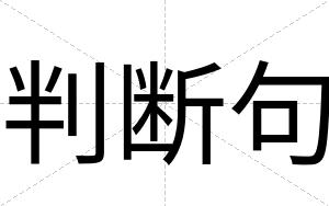 判断句