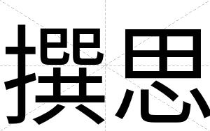撰思