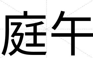 庭午