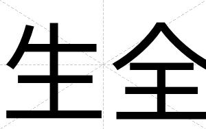 生全