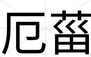 厄菑