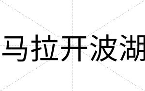 马拉开波湖