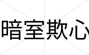 暗室欺心