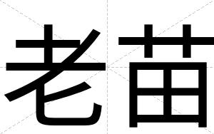 老苗
