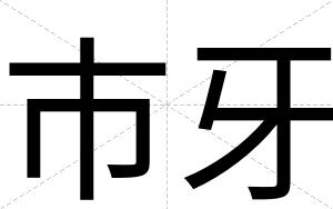 市牙