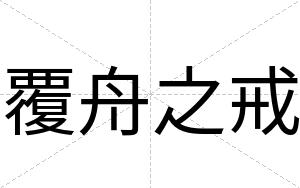 覆舟之戒