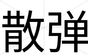 散弹