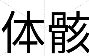 体骸
