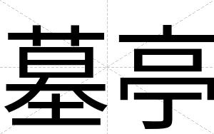 墓亭