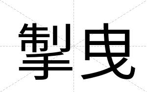 掣曳