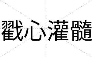 戳心灌髓