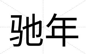 驰年