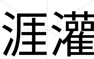 涯灌