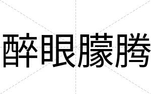 醉眼朦腾