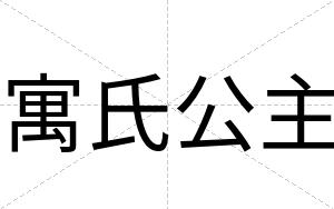 寓氏公主