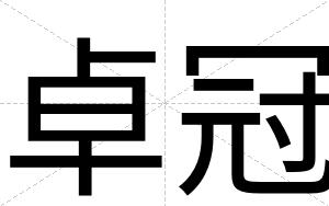 卓冠