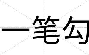 一笔勾