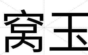 窝玉