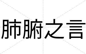 肺腑之言