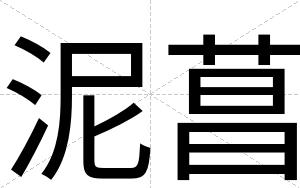 泥菖