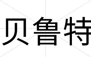 贝鲁特