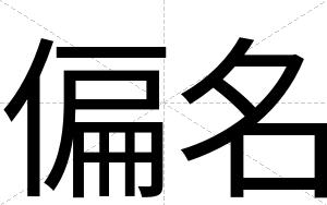 偏名