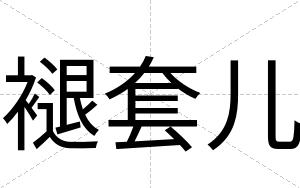褪套儿