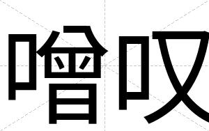 噌叹