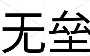 无垒