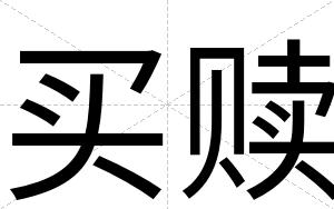 买赎