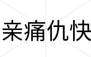 亲痛仇快