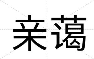 亲蔼
