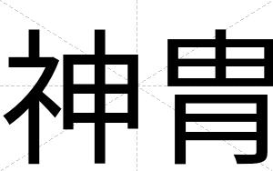 神胄