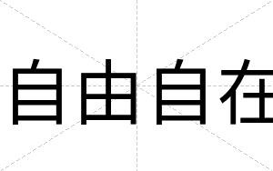 自由自在