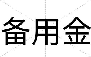 备用金
