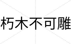 朽木不可雕