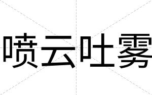 喷云吐雾