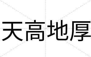 天高地厚