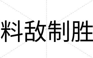 料敌制胜
