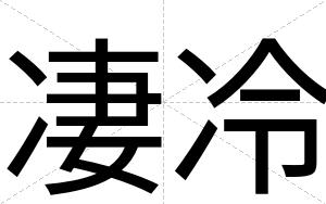 凄冷