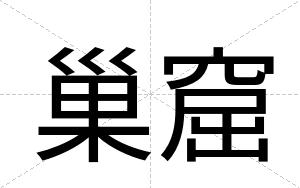 巢窟